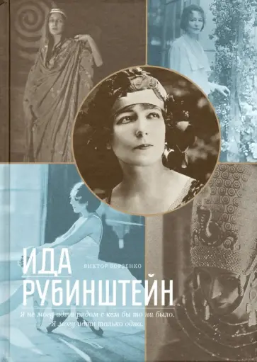 Виктор Борзенко - Ида Рубинштейн обложка книги