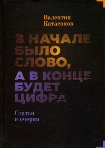 Валентин Катасонов - В начале было Слово, а в конце будет цифра. Статьи и очерки Валентин Катасонов - В начале было Слово, а в конце будет цифра. Статьи и очерки обложка книги