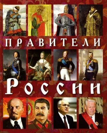 Евгений Анисимов - Правители России (на русском языке) Евгений Анисимов - Правители России (на русском языке) обложка книги