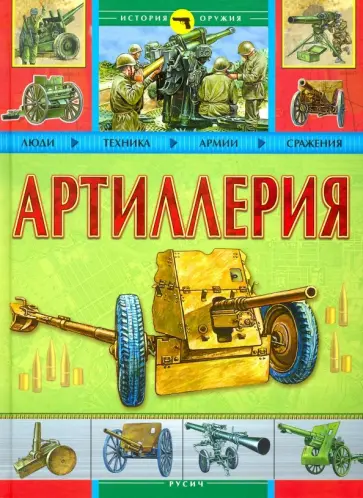 Артиллерия Артиллерия обложка книги
