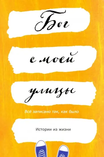 Бог с моей улицы. Истории из жизни: Все написано так, как было обложка книги