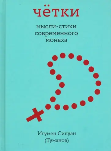 Силуан Игумен - Чётки. Мысли-стихи современного монаха Силуан Игумен - Чётки. Мысли-стихи современного монаха обложка книги