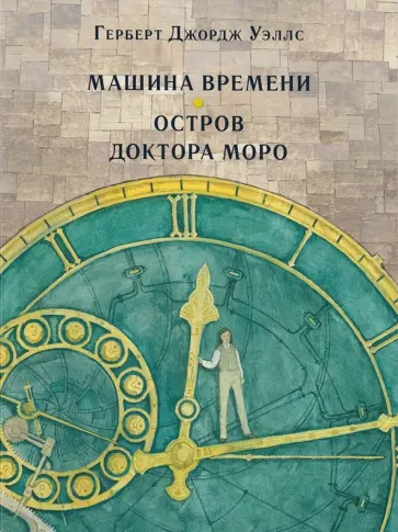 Герберт Уэллс - Машина времени. Остров доктора Моро обложка книги