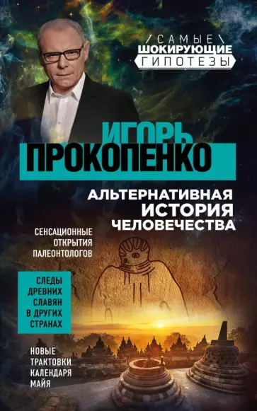 Игорь Прокопенко - Альтернативная история человечества обложка книги