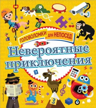 Невероятные приключения Невероятные приключения обложка книги