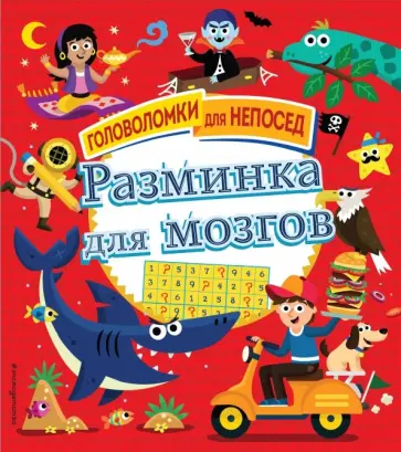 Разминка для мозгов Разминка для мозгов обложка книги