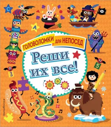 Реши их все! Реши их все! обложка книги