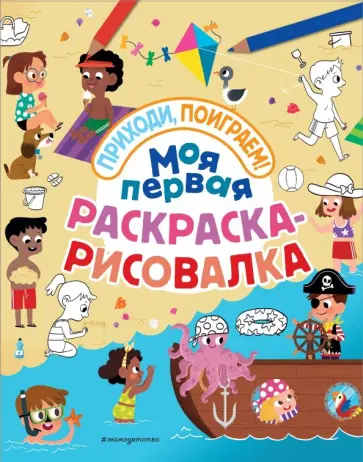 Моя первая раскраска-рисовалка обложка книги