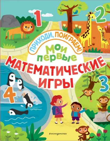 Мои первые математические игры Мои первые математические игры обложка книги