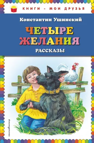 Константин Ушинский - Четыре желания. Рассказы обложка книги