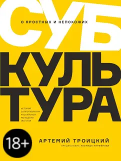 Обложка книги Субкультура. История сопротивления российской молодежи 1815-2018, Троицкий Артемий Кивович