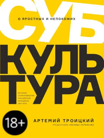 Артемий Троицкий - Субкультура. История сопротивления российской молодежи 1815-2018 Артемий Троицкий - Субкультура. История сопротивления российской молодежи 1815-2018 обложка книги
