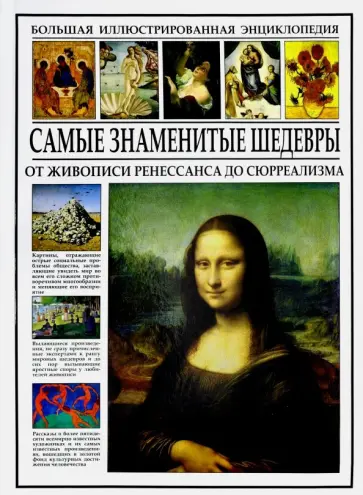 Иван Мосин - Самые знаменитые шедевры. От живописи Ренессанса до сюрреализма обложка книги