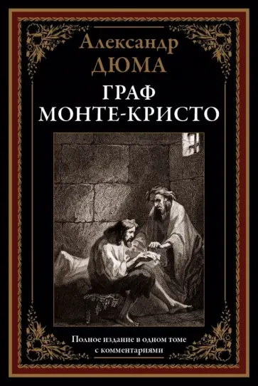 Александр Дюма - Граф Монте-Кристо обложка книги