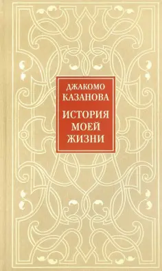 Джакомо Казанова - История моей жизни обложка книги