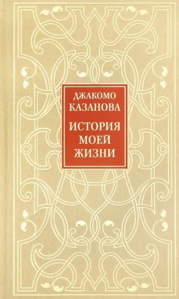 Джакомо Казанова - История моей жизни Джакомо Казанова - История моей жизни обложка книги