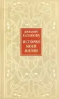 Казанова Джакомо