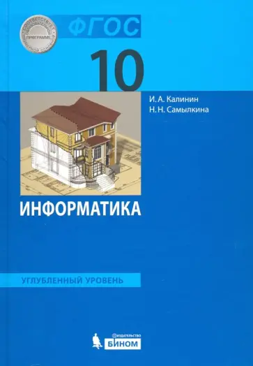 Калинин, Самылкина - Информатика. 10 класс. Учебник. Углубленный уровень. ФГОС Калинин, Самылкина - Информатика. 10 класс. Учебник. Углубленный уровень. ФГОС обложка книги