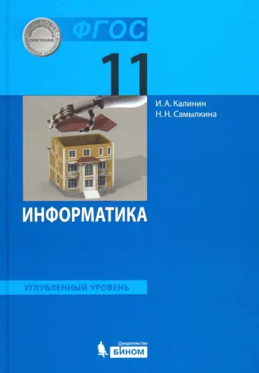 Калинин, Самылкина - Информатика. 11 класс. Учебник. Углубленный уровень. ФГОС Калинин, Самылкина - Информатика. 11 класс. Учебник. Углубленный уровень. ФГОС обложка книги