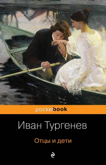 Иван Тургенев - Отцы и дети обложка книги