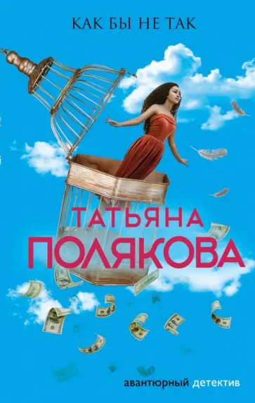 Татьяна Полякова - Как бы не так обложка книги