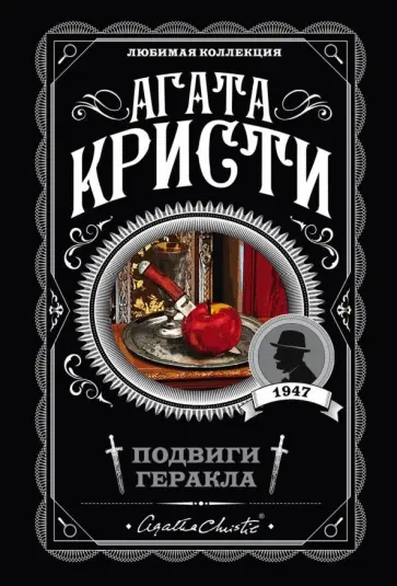 Агата Кристи - Подвиги Геракла обложка книги