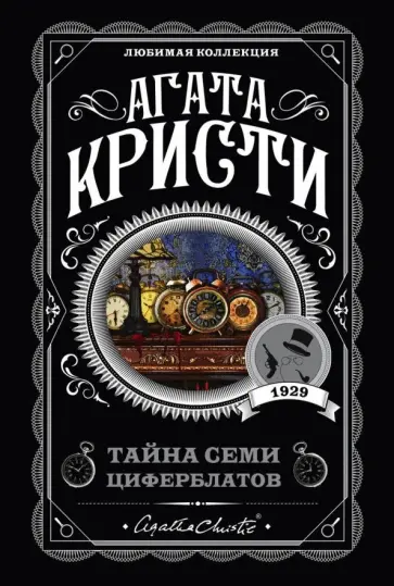 Агата Кристи - Тайна семи циферблатов обложка книги