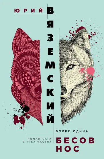 Юрий Вяземский - Бесов нос. Волки Одина обложка книги