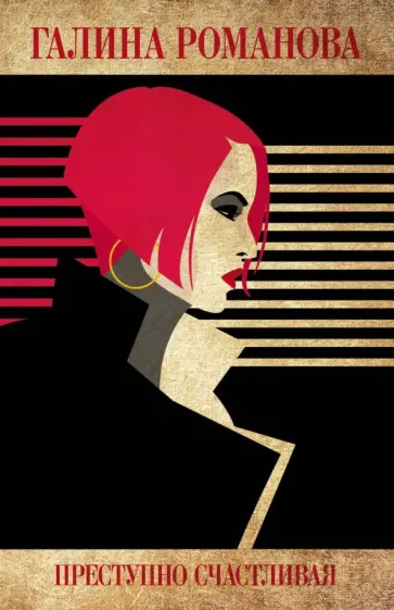 Галина Романова - Преступно счастливая обложка книги