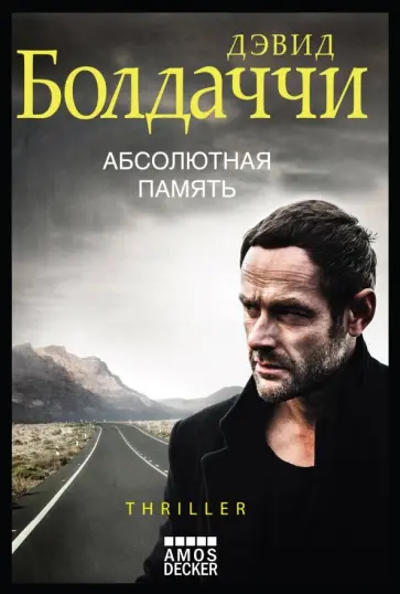 Дэвид Болдаччи - Абсолютная память обложка книги