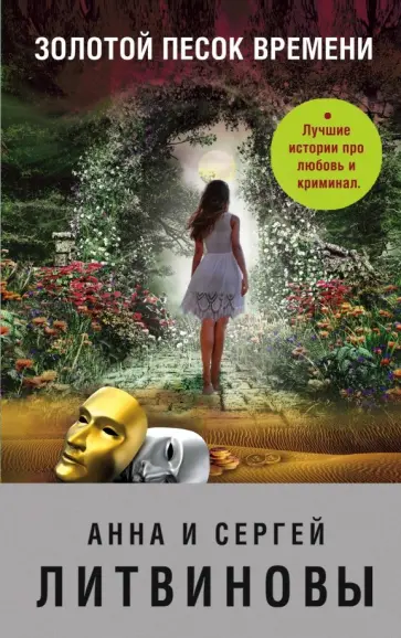 Литвинова, Литвинов - Золотой песок времени обложка книги