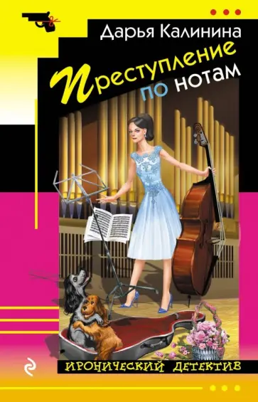 Дарья Калинина - Преступление по нотам обложка книги