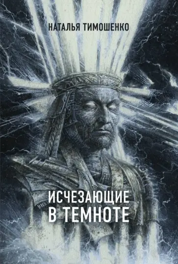 Наталья Тимошенко - Исчезающие в темноте обложка книги
