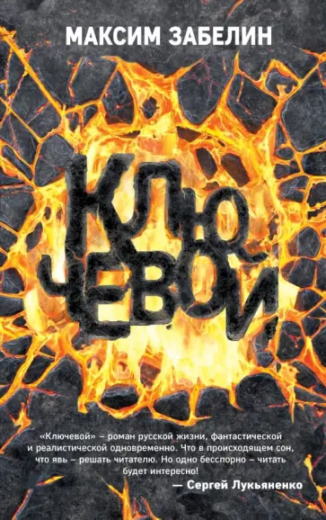 Максим Забелин - Ключевой обложка книги