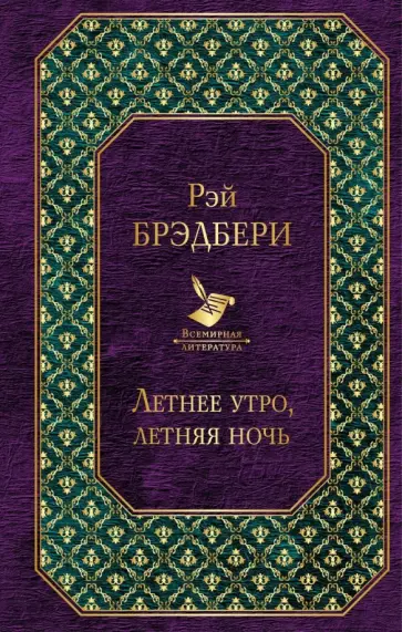 Рэй Брэдбери - Летнее утро, летняя ночь Рэй Брэдбери - Летнее утро, летняя ночь обложка книги