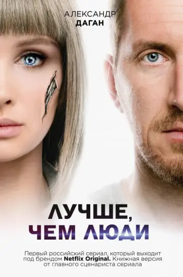 Александр Даган - Лучше, чем люди обложка книги
