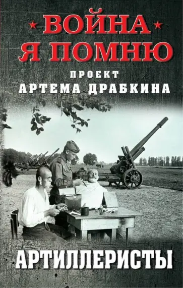 Артиллеристы Артиллеристы обложка книги