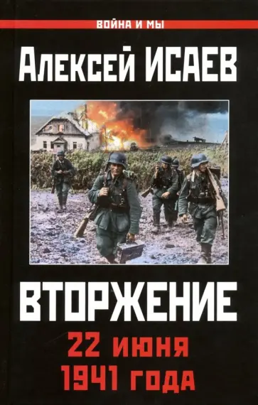 Алексей Исаев - Вторжение. 22 июня 1941 года Алексей Исаев - Вторжение. 22 июня 1941 года обложка книги