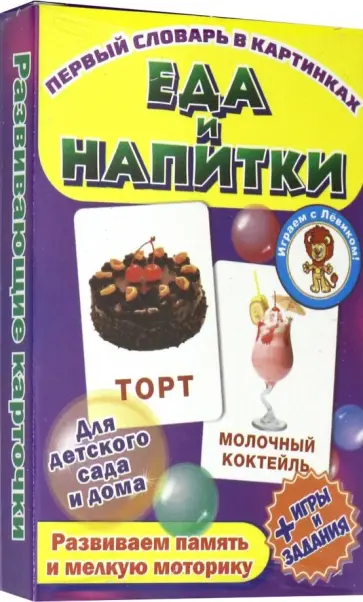 Еда и напитки. Развивающие карточки обложка книги