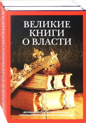 Гвиччардини, Шан - Великие книги о власти. Комплект из 2-х книг Гвиччардини, Шан - Великие книги о власти. Комплект из 2-х книг обложка книги