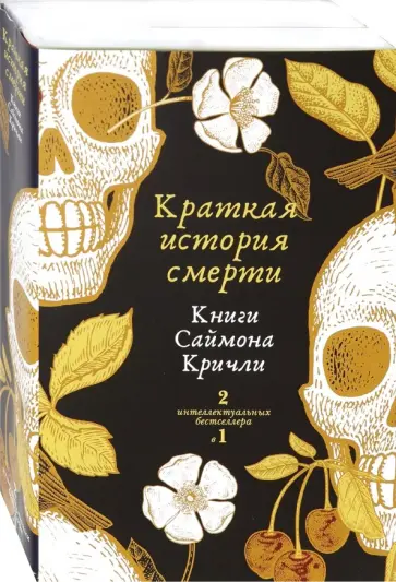 Кричли, Уэбстер - Краткая история смерти. Комплект из 2-х книг Кричли, Уэбстер - Краткая история смерти. Комплект из 2-х книг обложка книги