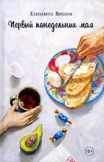 Елизавета Вишня - Первый понедельник мая Елизавета Вишня - Первый понедельник мая обложка книги