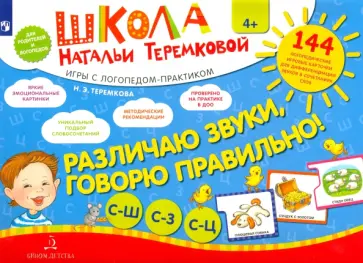 Наталья Теремкова - Различаю звуки, говорю правильно. Свистящие. ФГОС ДО Наталья Теремкова - Различаю звуки, говорю правильно. Свистящие. ФГОС ДО обложка книги