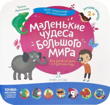 Ирина Артюхова - Маленькие чудеса большого мира обложка книги