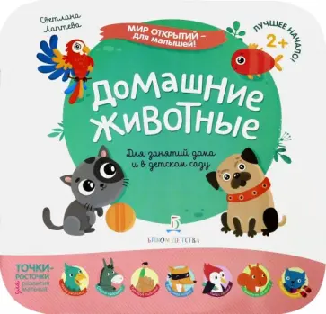 Светлана Лаптева - Домашние животные обложка книги