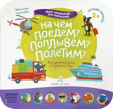 Светлана Лаптева - На чем поедем? Поплывем? Полетим? обложка книги