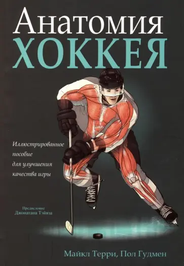 Терри, Гудмен - Анатомия хоккея обложка книги