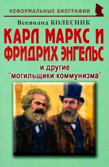 Всеволод Колесник - Карл Маркс и Фридрих Энгельс и другие могильщики коммунизма Всеволод Колесник - Карл Маркс и Фридрих Энгельс и другие могильщики коммунизма обложка книги