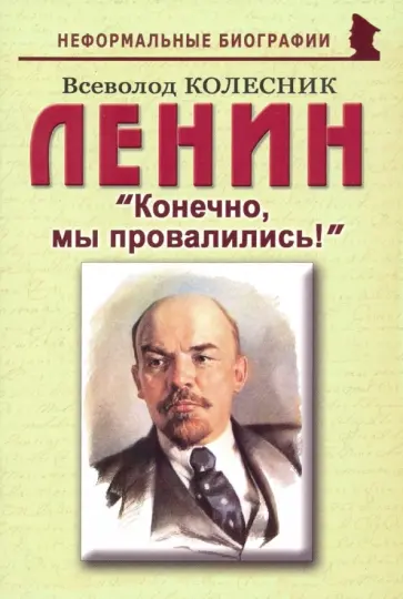 Всеволод Колесник - Ленин. Конечно, мы провалились! Всеволод Колесник - Ленин. Конечно, мы провалились! обложка книги