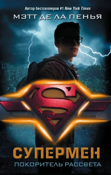 де ла Пенья Мэтт - Супермен. Покоритель рассвета обложка книги